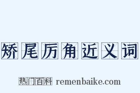 矫尾厉角近义词是什么意思的图片
